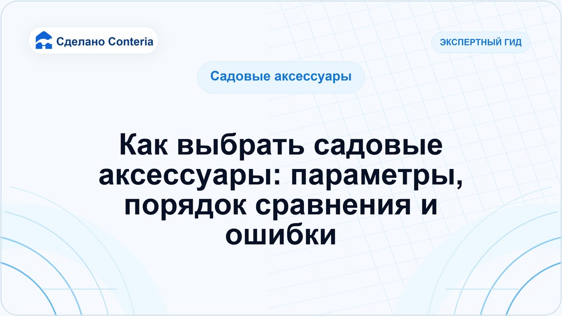 Как выбрать садовые аксессуары: параметры, порядок сравнения и ошибки