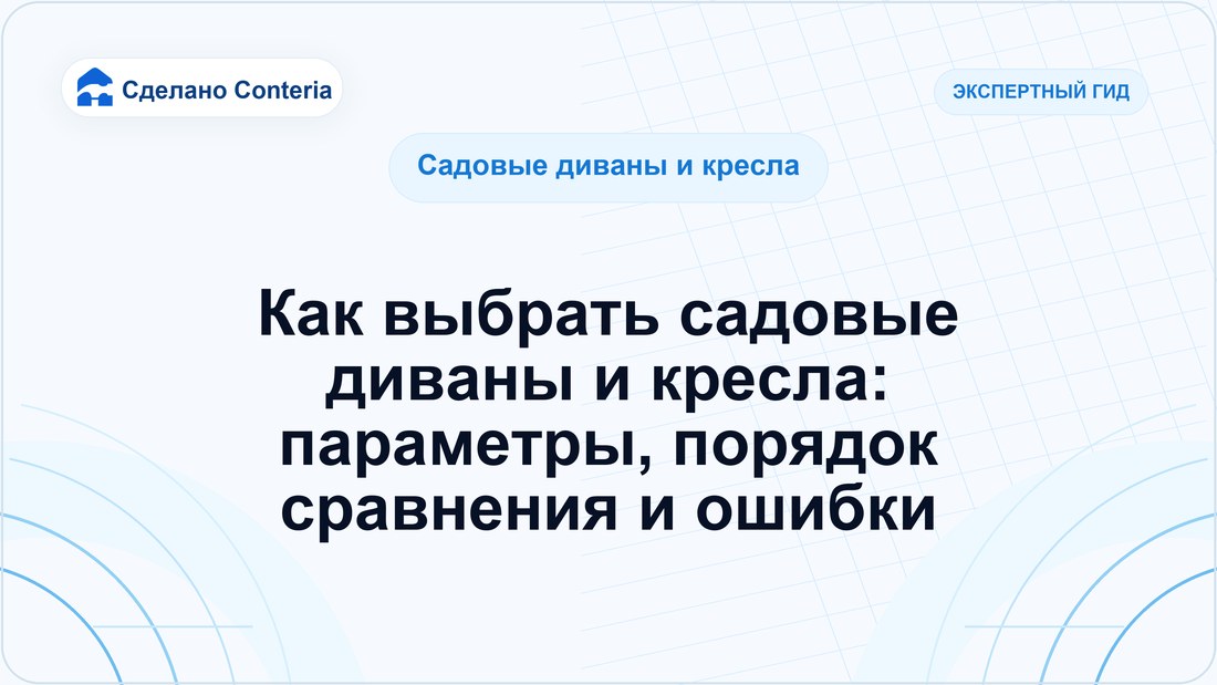 Как выбрать садовые диваны и кресла: параметры, порядок сравнения и ошибки