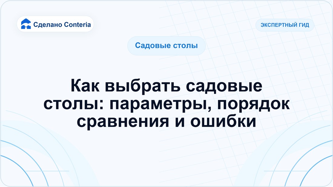 Как выбрать садовые столы: параметры, порядок сравнения и ошибки