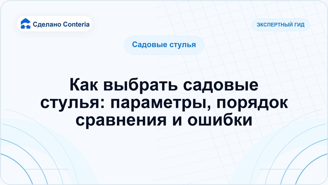 Как выбрать садовые стулья: параметры, порядок сравнения и ошибки