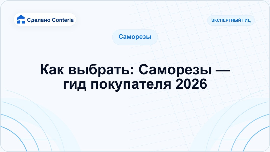 Как выбрать: Саморезы — гид покупателя 2026