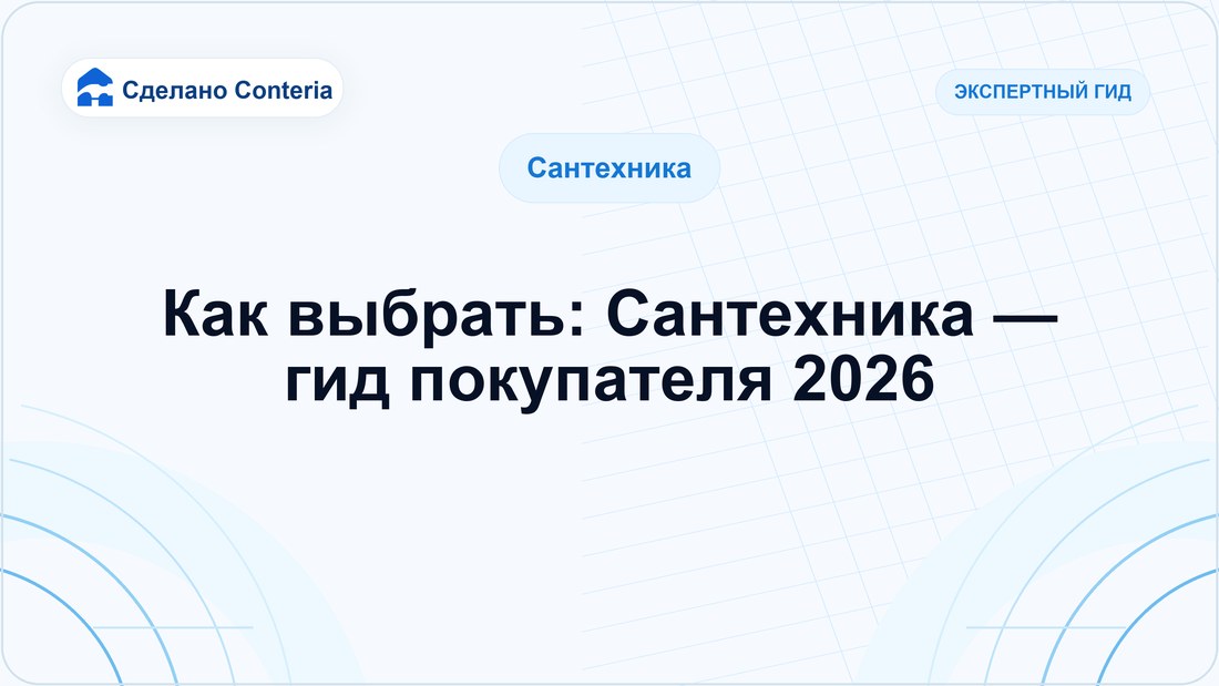 Как выбрать: Сантехника — гид покупателя 2026