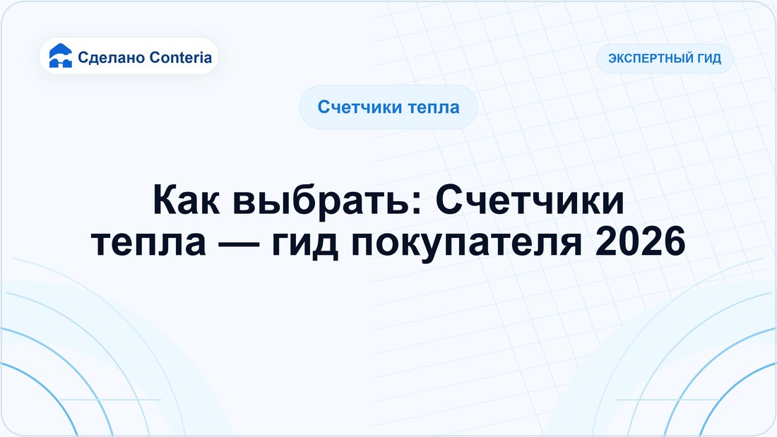 Как выбрать: Счетчики тепла — гид покупателя 2026