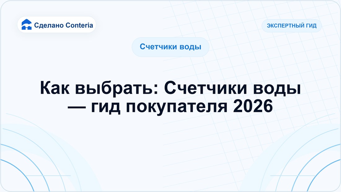 Как выбрать: Счетчики воды — гид покупателя 2026