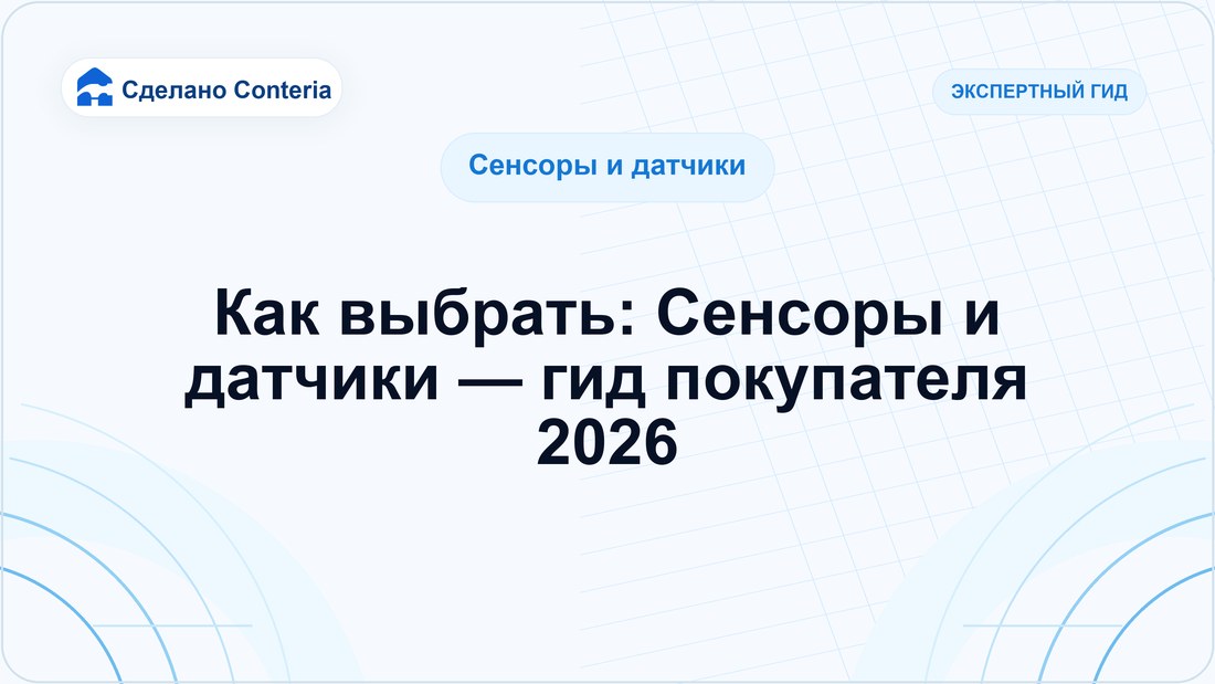 Как выбрать: Сенсоры и датчики — гид покупателя 2026