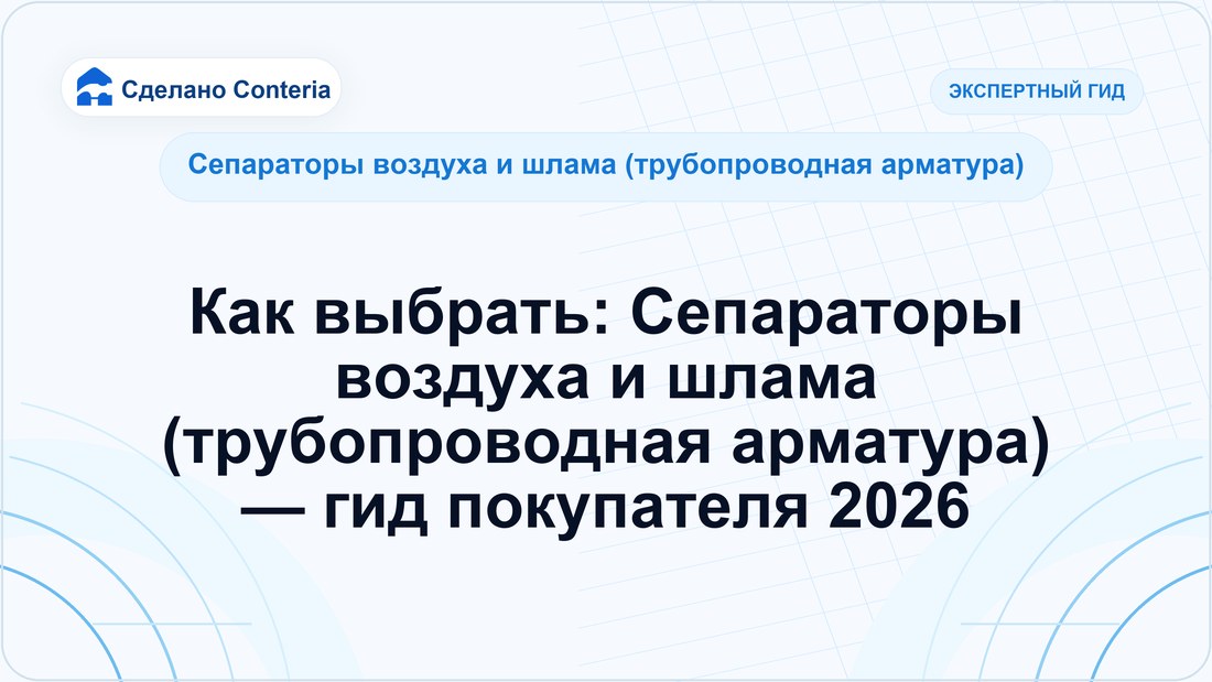 Как выбрать: Сепараторы воздуха и шлама (трубопроводная арматура) — гид покупателя 2026