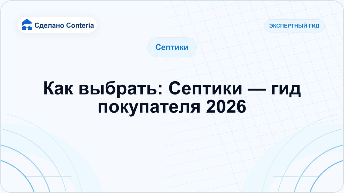 Как выбрать: Септики — гид покупателя 2026