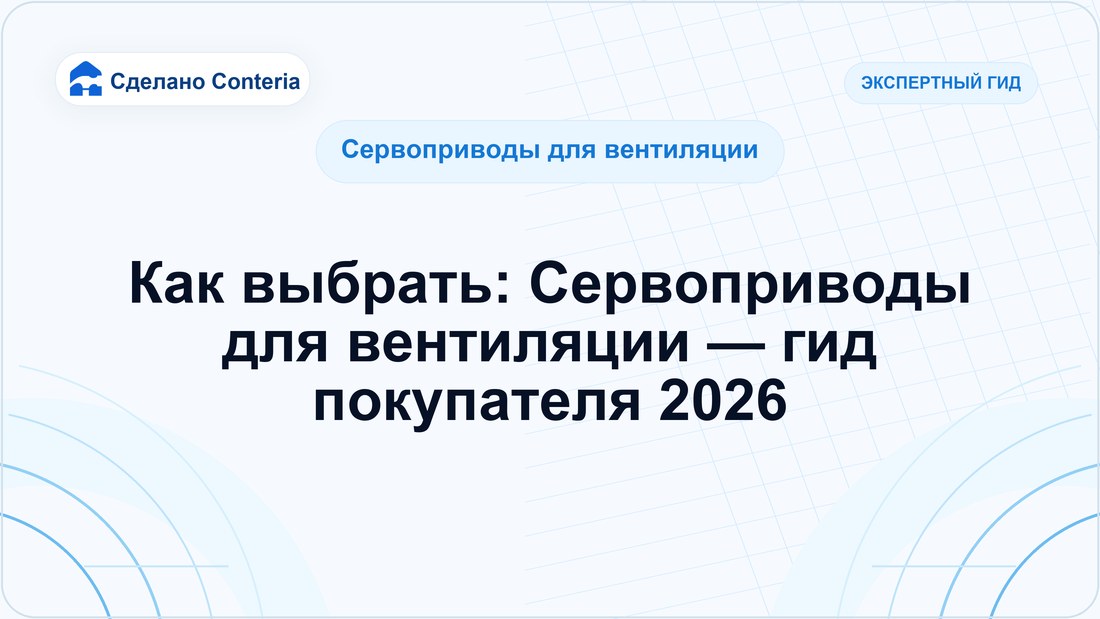 Как выбрать: Сервоприводы для вентиляции — гид покупателя 2026