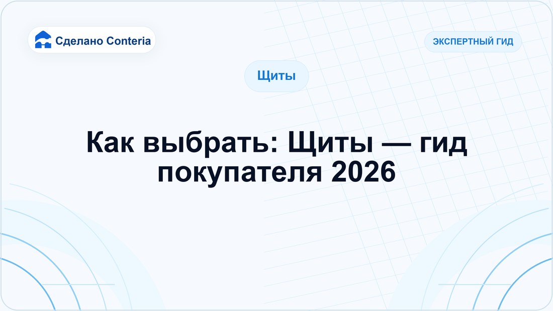 Как выбрать: Щиты — гид покупателя 2026