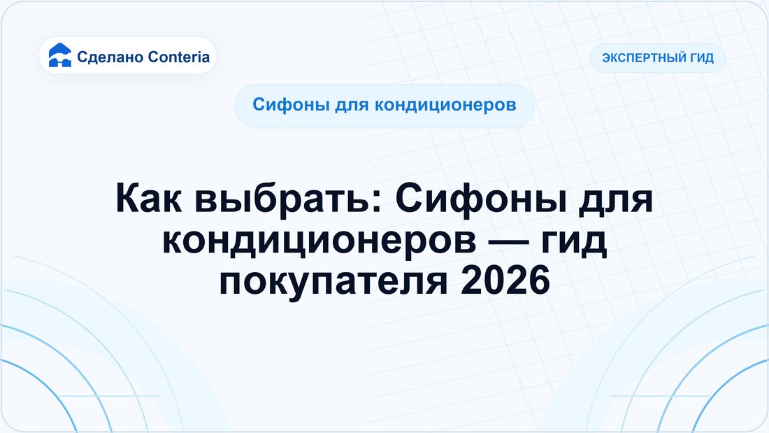 Как выбрать: Сифоны для кондиционеров — гид покупателя 2026