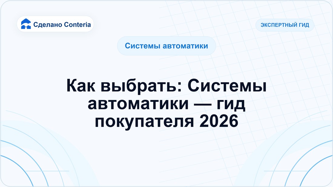 Как выбрать: Системы автоматики — гид покупателя 2026