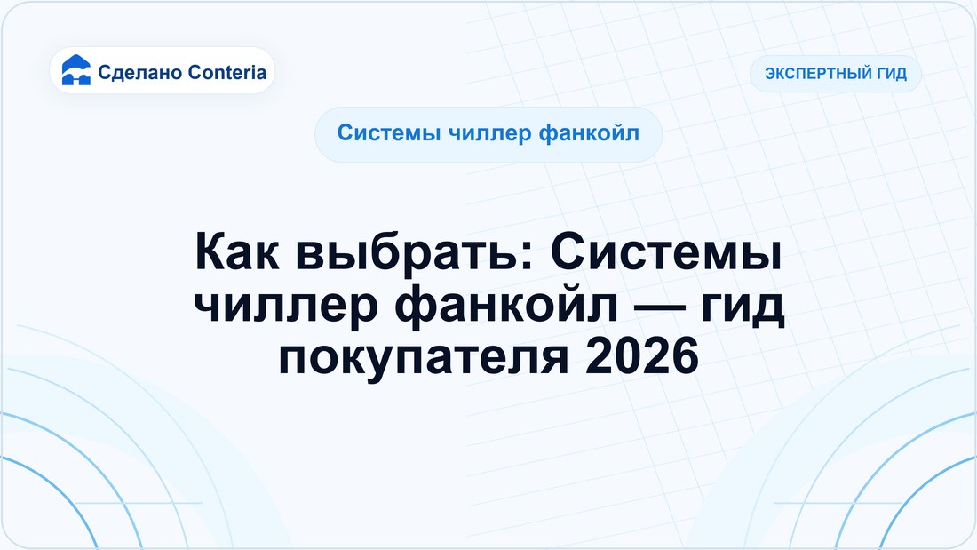 Как выбрать: Системы чиллер фанкойл — гид покупателя 2026