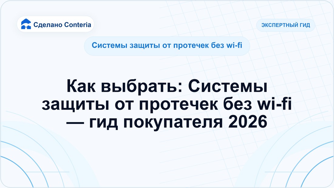 Как выбрать: Системы защиты от протечек без wi-fi — гид покупателя 2026