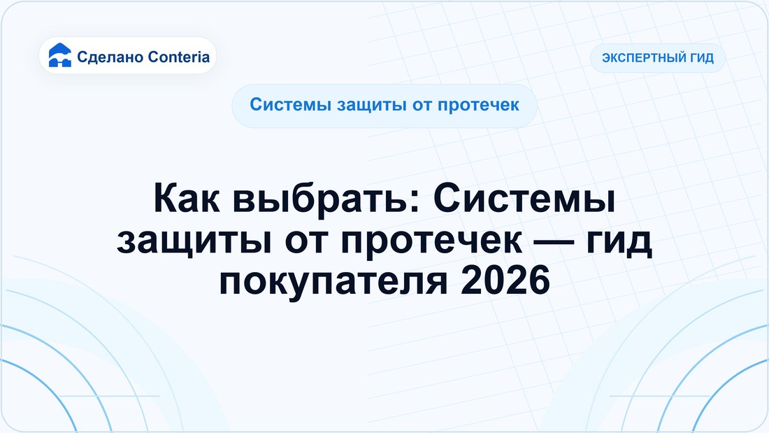 Как выбрать: Системы защиты от протечек — гид покупателя 2026