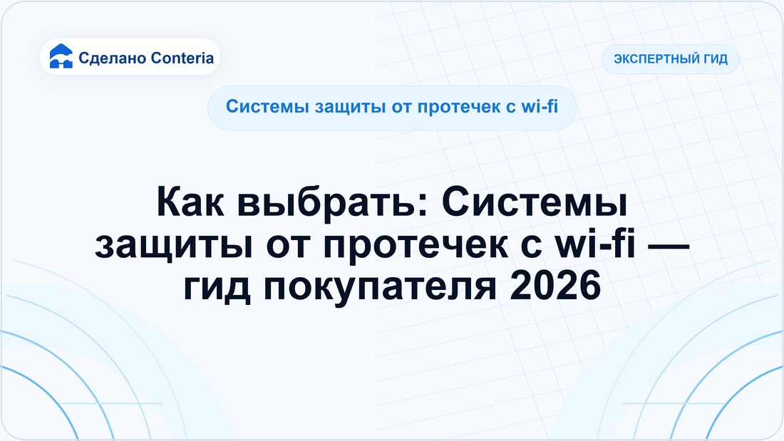 Как выбрать: Системы защиты от протечек с wi-fi — гид покупателя 2026