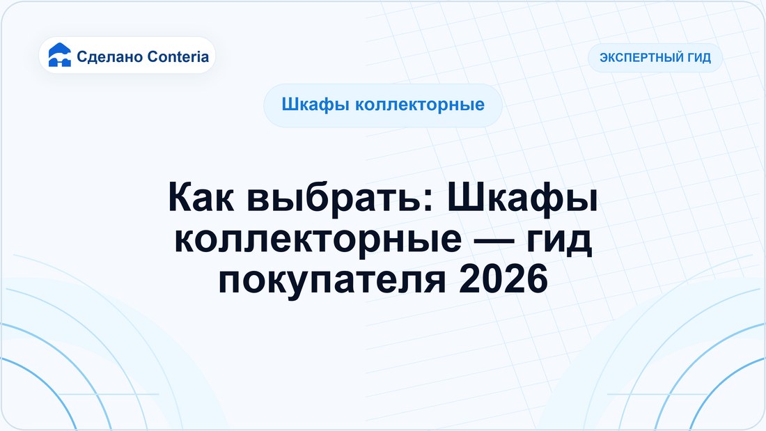 Как выбрать: Шкафы коллекторные — гид покупателя 2026