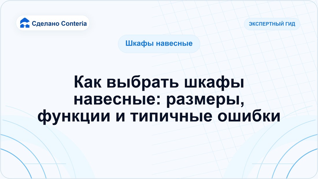 Как выбрать шкафы навесные: размеры, функции и типичные ошибки