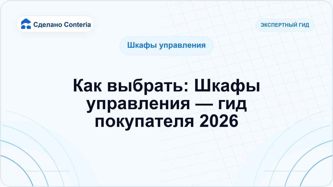 Как выбрать: Шкафы управления — гид покупателя 2026