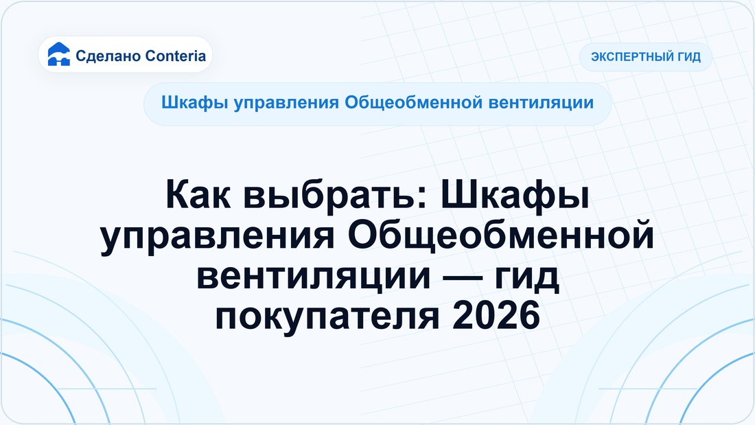 Как выбрать: Шкафы управления Общеобменной вентиляции — гид покупателя 2026
