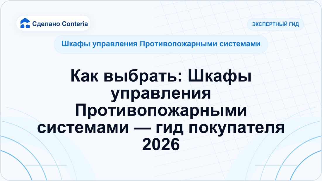 Как выбрать: Шкафы управления Противопожарными системами — гид покупателя 2026