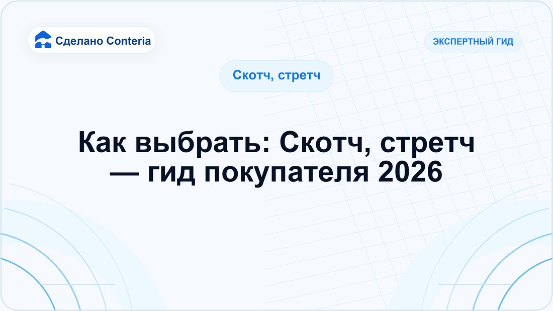 Как выбрать: Скотч, стретч — гид покупателя 2026