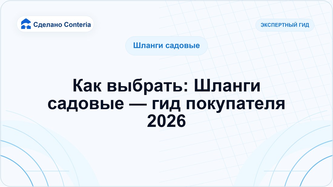 Как выбрать: Шланги садовые — гид покупателя 2026