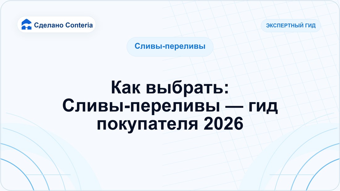 Как выбрать: Сливы-переливы — гид покупателя 2026