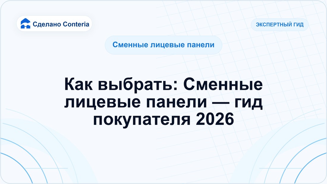 Как выбрать: Сменные лицевые панели — гид покупателя 2026