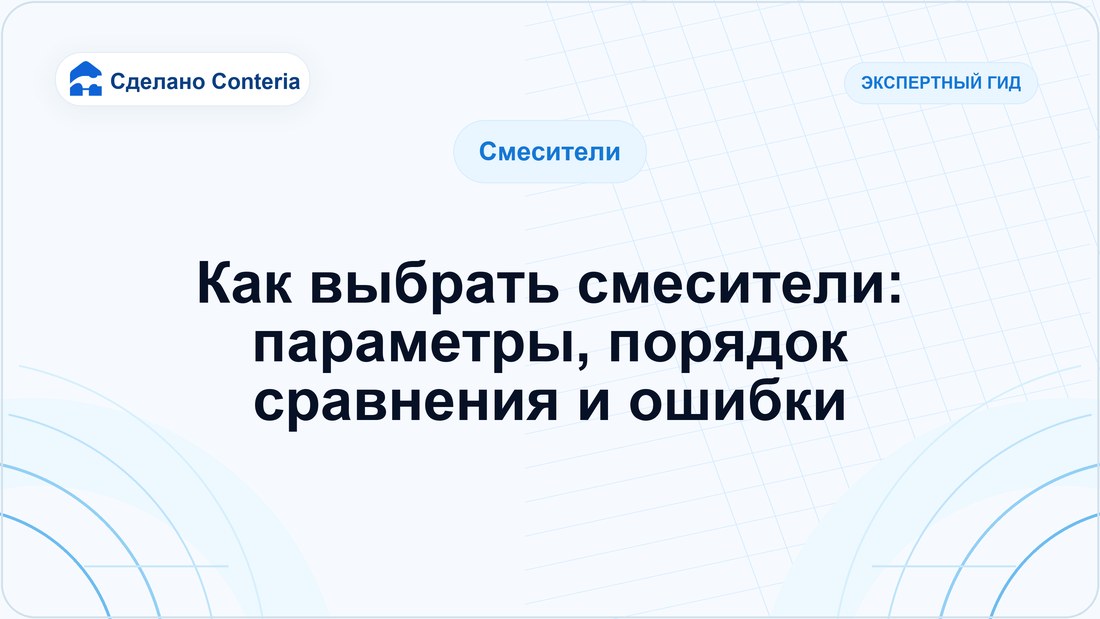 Как выбрать смесители: параметры, порядок сравнения и ошибки