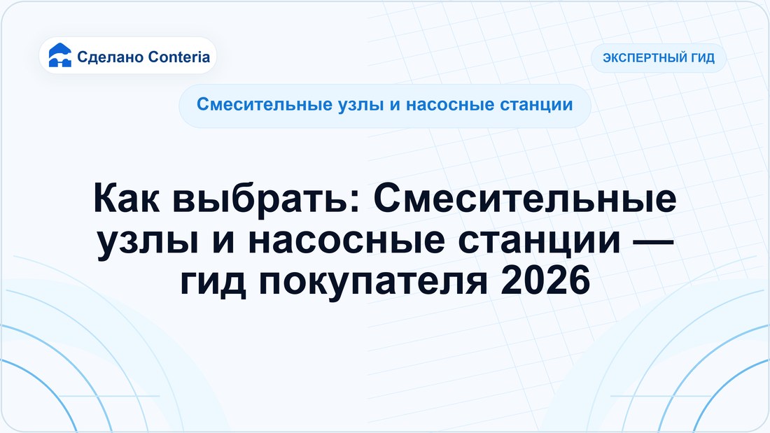 Как выбрать: Смесительные узлы и насосные станции — гид покупателя 2026