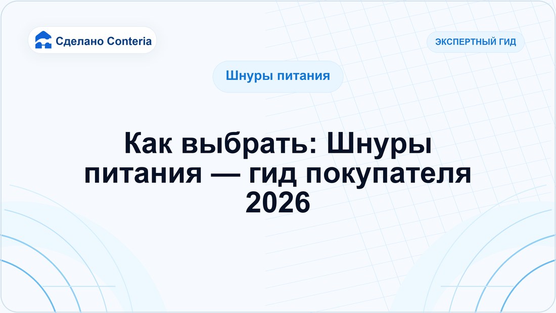 Как выбрать: Шнуры питания — гид покупателя 2026