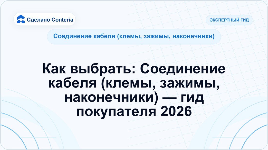 Как выбрать: Соединение кабеля (клемы, зажимы, наконечники) — гид покупателя 2026