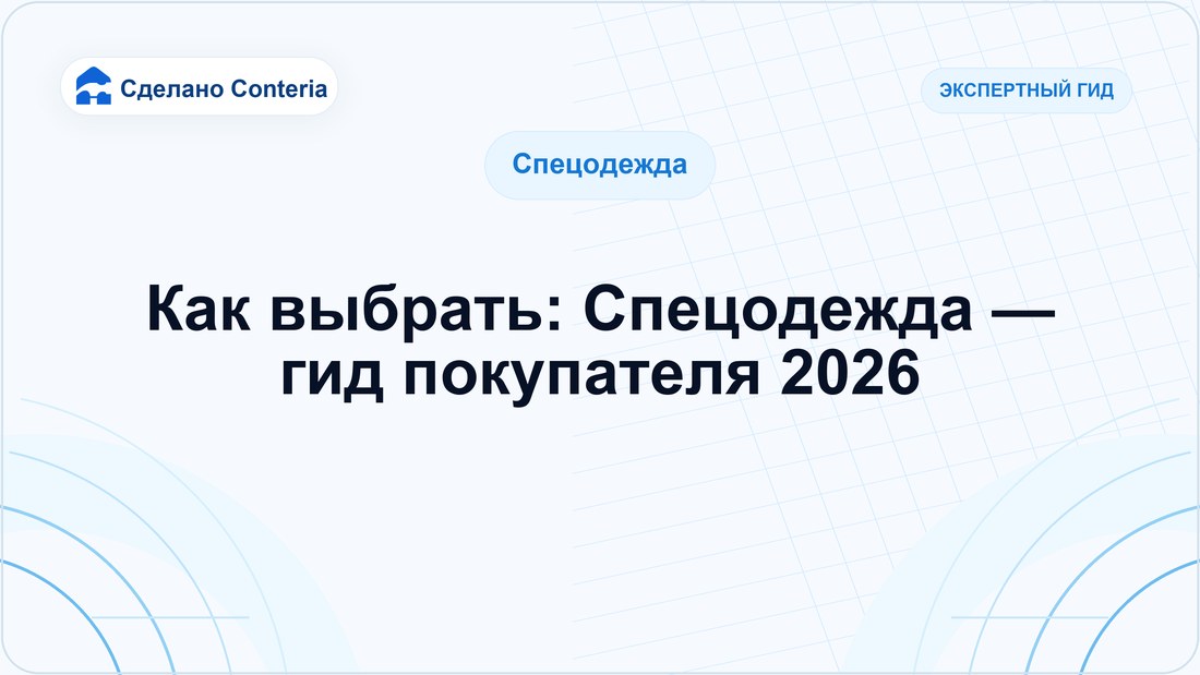 Как выбрать: Спецодежда — гид покупателя 2026