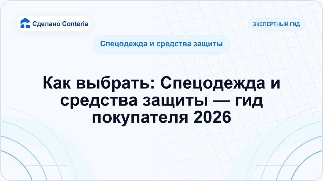 Как выбрать: Спецодежда и средства защиты — гид покупателя 2026