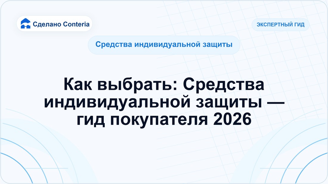 Как выбрать: Средства индивидуальной защиты — гид покупателя 2026