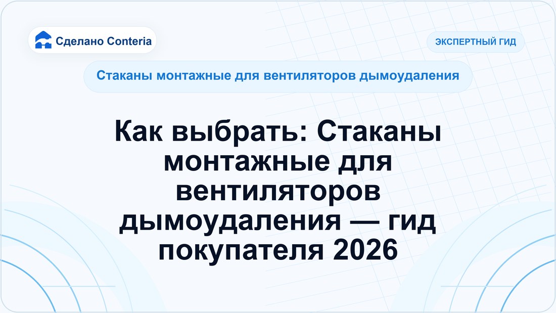 Как выбрать: Стаканы монтажные для вентиляторов дымоудаления — гид покупателя 2026