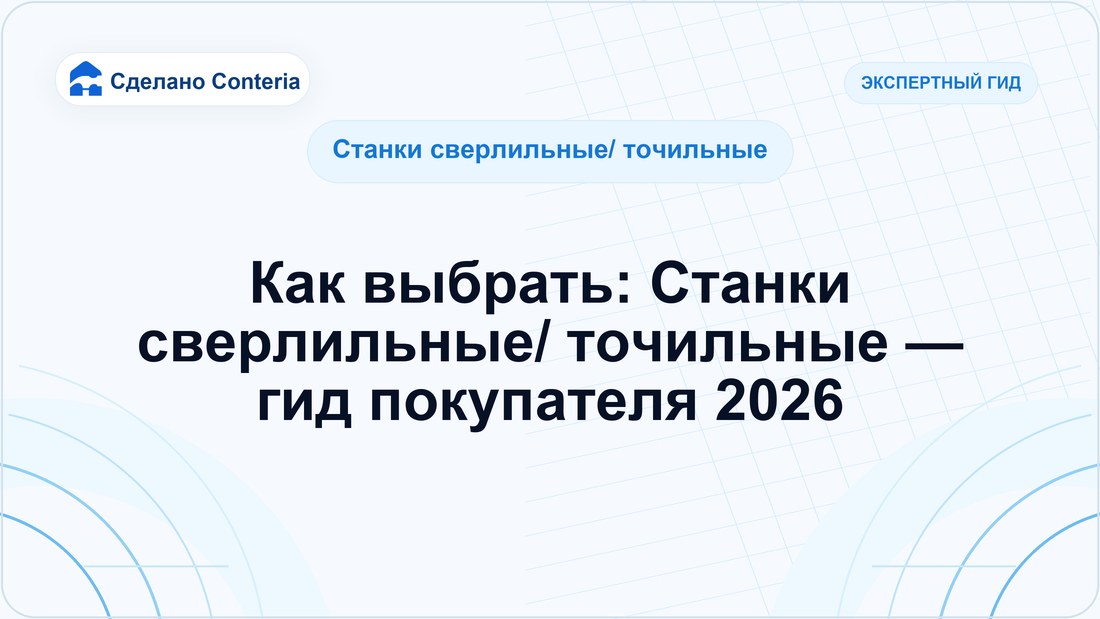 Как выбрать: Станки сверлильные/ точильные — гид покупателя 2026
