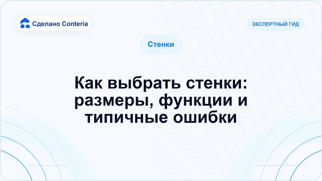 Как выбрать стенки: размеры, функции и типичные ошибки
