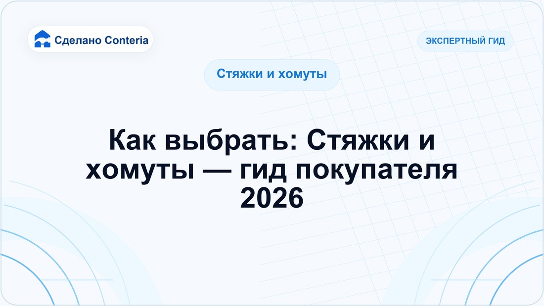 Как выбрать: Стяжки и хомуты — гид покупателя 2026