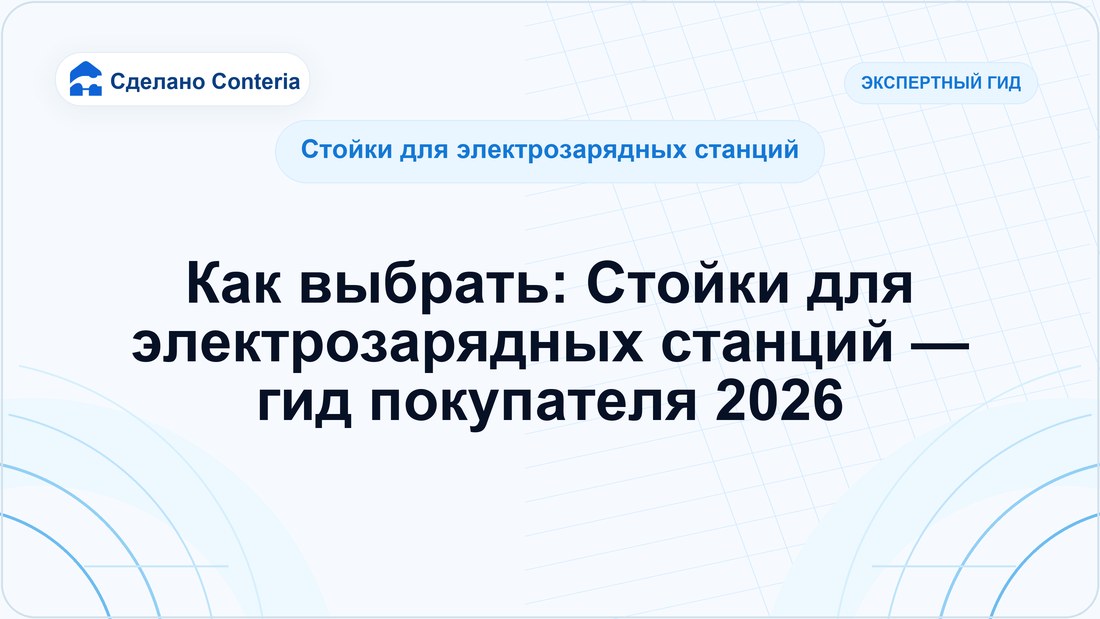 Как выбрать: Стойки для электрозарядных станций — гид покупателя 2026