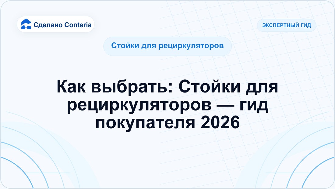 Как выбрать: Стойки для рециркуляторов — гид покупателя 2026