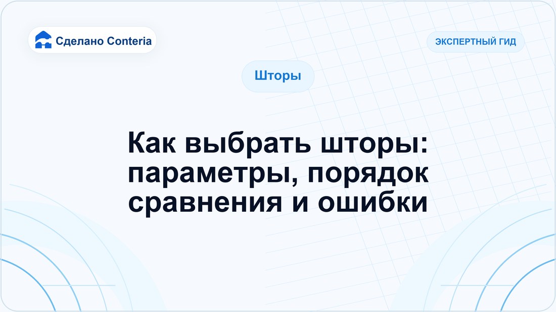 Как выбрать шторы: параметры, порядок сравнения и ошибки