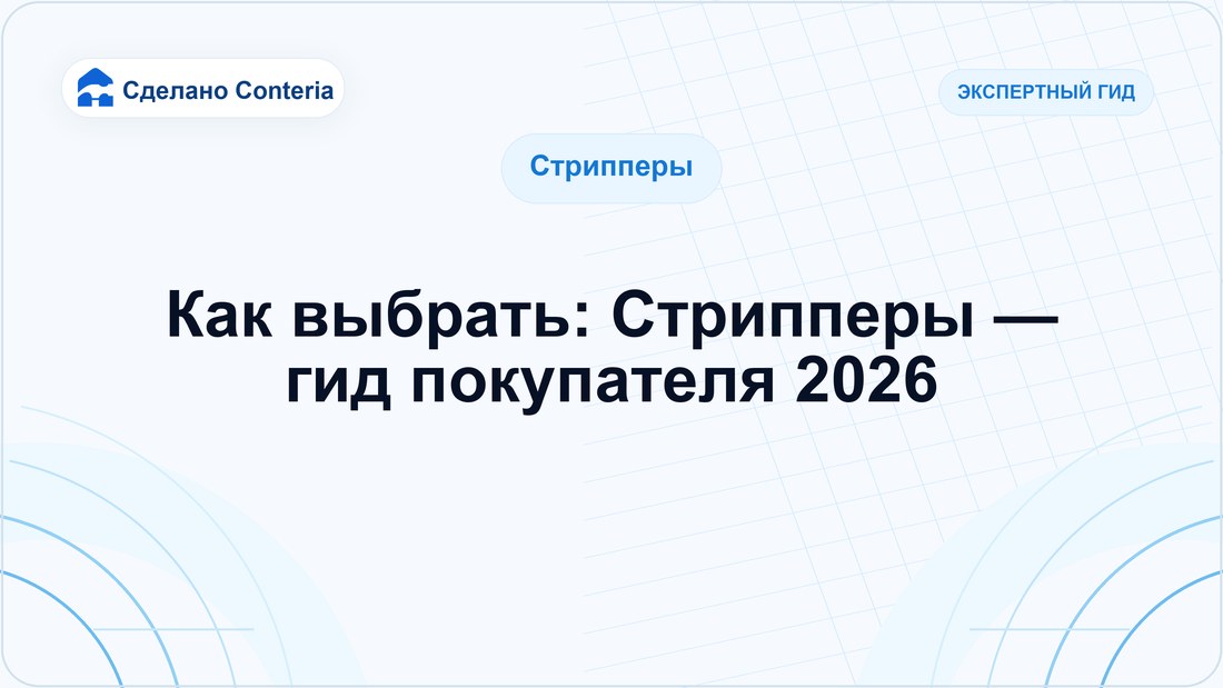 Как выбрать: Стрипперы — гид покупателя 2026