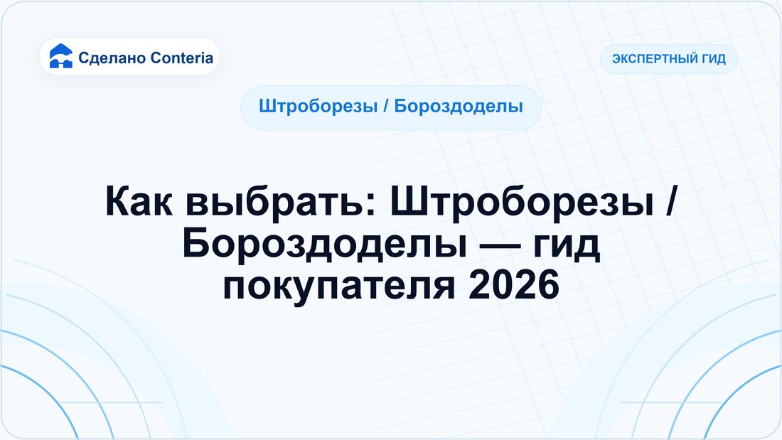 Как выбрать: Штроборезы / Бороздоделы — гид покупателя 2026