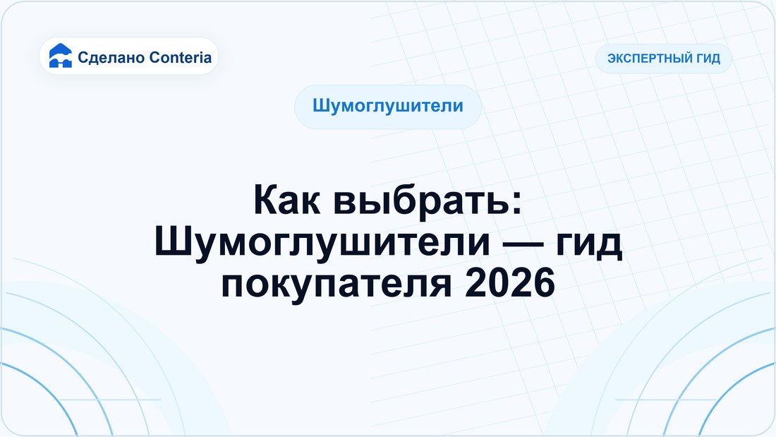Как выбрать: Шумоглушители — гид покупателя 2026