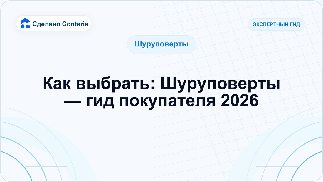 Как выбрать: Шуруповерты — гид покупателя 2026