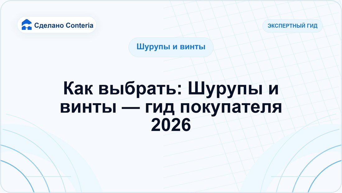 Как выбрать: Шурупы и винты — гид покупателя 2026