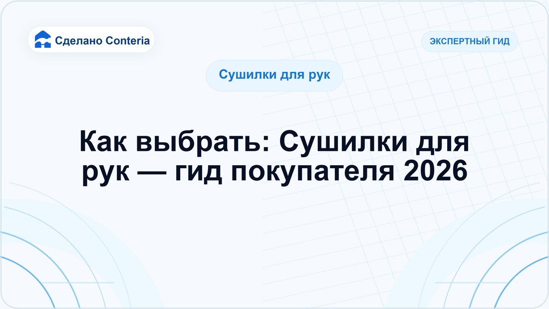 Как выбрать: Сушилки для рук — гид покупателя 2026 — Руководство (Сушилки для рук)