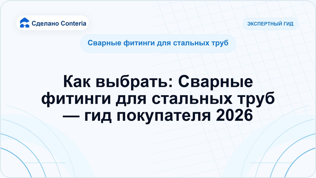 Как выбрать: Сварные фитинги для стальных труб — гид покупателя 2026