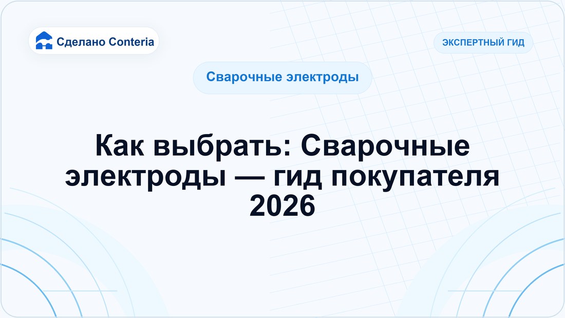 Как выбрать: Сварочные электроды — гид покупателя 2026